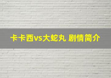 卡卡西vs大蛇丸 剧情简介